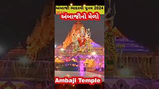 અંબાજી ભાદરવી પૂનમ નો મેળો 2024 Ambaji live darshan || #ambaji #ambajitemple #shorts #ytshorts