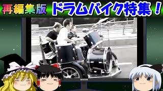 【7周年感謝祭③】再編集版　ドラムバイク特集！