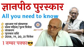 ज्ञानपीठ पुरस्कार | Jnanpith Award 2021 |Gyanpith Puraskar|Jnanpith Award kise mila? Award and honor