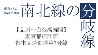 東京メトロ南北線の分岐線【品川～白金高輪間】