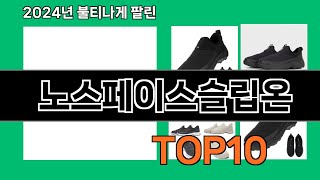 노스페이스슬립온 2024 최강 쿠팡로켓배송 추천 Top 5