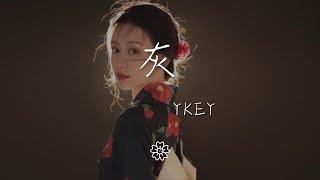 YKEY - 灰『全部都在褪 周圍變得灰』【動態歌詞Lyrics】