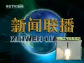 新闻联播因嫦娥二号发射调整报道形式