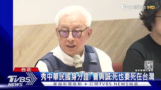 秀中華民國身分證! 曹興誠:死也要死在台灣｜TVBS新聞