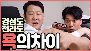 전라도vs경상도 과연 어느지역의 허세가 더 쎌까? 허세썰전?!(욕주의!feat.김그라)