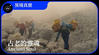 2021台北電影節｜異境真實｜古老的靈魂 Ancient Soul