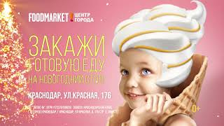 FOODMARKET в Краснодаре открыт, ТК Центр Города ждет Вас.  Приходите в Новогодние праздники!