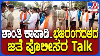 Bhajarangadala Supportersin BC Road: ಹಿಂದೂ ಕಾರ್ಯಕರ್ತ ಜತೆ ಮಾತಾಡಿದ ಮಂಗಳೂರು ಪೊಲೀಸರ ಮಾತುಕತೆ | #TV9D