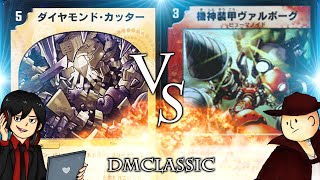 【デュエマクラシック】ガン盾ダイヤモンドカッターVS火水ヴァルボーグt光【対戦動画】