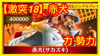 【サウスト】OPTS【激突 力·勢力】【激突18】赤犬 強者集い荒れる海 海賊王 萬千風暴 ワンピース 航海王 #KitC