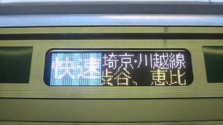 川越埼京りんかい線E233系快速　側面表示板