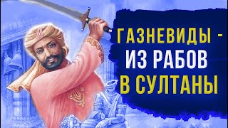 Газневиды – из рабов в султаны Центральной Азии