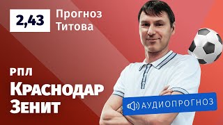 Прогноз и ставка Егора Титова: «Краснодар» — «Зенит»