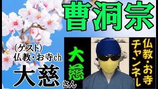 6月13日(日)21時〜「桜嵐坊🌸日本の仏教部屋」テーマ「曹洞宗」(ゲスト)仏教・お寺chの大慈さん(^人^)namo❣️