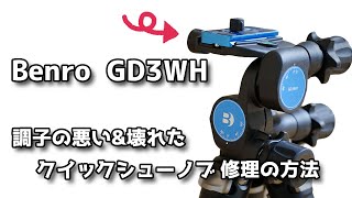 「BENRO GD3WH」調子の悪い\u0026壊れたクイックシューノブの修理方法