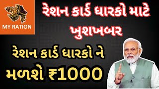 રેશન કાર્ડ ધારકો ને મળશે ₹1000 જોઈ લો કેવી રીતે || #gujarat #યોજના #રેશનકાર્ડ #trending