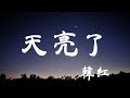 天亮了 - 韓紅 - 『超高无损音質』【動態歌詞Lyrics】