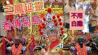 ［開光不用白雞？用什麼？］《道地澎湖小法團開光儀式 》澎湖中威玄中聖會中壇元帥於三鳳宮開光點眼 #廟會 #熱鬧 #開光 #中壇元帥