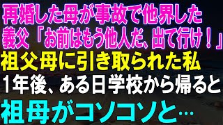 【感動★総集編】再婚幸福？衝撃の展開！事故で他界した母、義父の無情な言葉に涙！祖父母に引き取られた私の驚愕な日常が明らかになる！1年後、学校から帰ると祖母がコソコソと…？【修羅場】