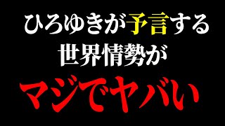 【ひろゆき】もう終わりかもしれません…世界情勢が激変するまで秒読みです【 切り抜き ひろゆき切り抜き 解説 博之 hiroyuki】