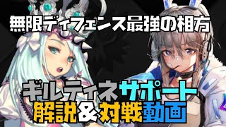 【デフウォー】無限ディフェンス最強！ギルティネサポート編成【DCDW デスチャ ディフェンス デスティニーチャイルド ディフェンスウォー】