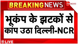 Earthquake In Delhi-NCR Live Updates : दिल्ली-NCR में भूकंप के झटकों से कांपी धरती!| Breaking News