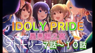 【IDOLY PRIDE】星見編２章 ７話～１０話 #IDOLY PRIDE #IDOLYPRIDE #アイドリープライド #アイドル #星見編 #星見編２章