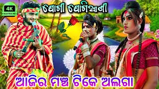 ଆଜିର ମଞ୍ଚ ଟିକେ ଅଲଗା || Sarapa Jogi ମାନସ ଭାଇ Vs Balinali Jogiani / Odia Danda Nacha Viral