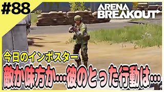 #88【アリブレ】インポスター同士で分かり合える時もあれば…【Arena Breakout】 【今日のインポスター】