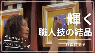 銀座でヴェネツィアングラスジュエリー個展　竹森貴美子の展示会 “ apocoapoco ” 〜光と色彩のカーニバル〜　in 土屋グループ銀座ショールーム2025年2月月間展示会