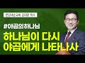 분당새순교회 주일설교 창세기 35장 9 10절 하나님이 다시 야곱에게 나타나사 김대광 목사