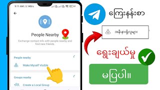 Telegram မှာမပြတဲ့ အနီးနားကလူတွေကို ဘယ်လိုပြင်ရမလဲ (နည်းလမ်းအသစ်) |