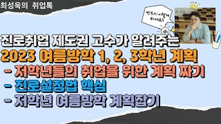 1,2,3학년 2023년 여름방학 계획 짜는법: 진로와 성공취업을 위해