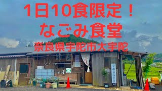 なごみ食堂へのルート　奈良県　宇陀市　大宇陀　おでかけ　ドライブ　ツーリング　限定10食