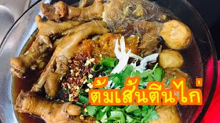 ต้มเส้นตีนไก่/Boil the chicken foot/น้ำซุปโครงไก่+ตีนไก่ /ต้มเส้นสูตรอีสาน ทำกินก็ง่าย ทำขายก็รวย