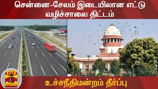 சென்னை-சேலம் இடையிலான எட்டு வழிச்சாலை திட்டம் - உச்சநீதிமன்றம் தீர்ப்பு