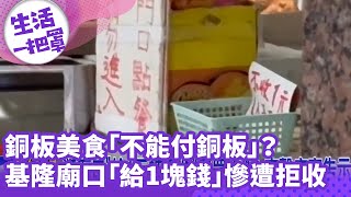 《生活一把罩》銅板美食「不能付銅板」？基隆廟口「給1塊錢」慘遭拒收