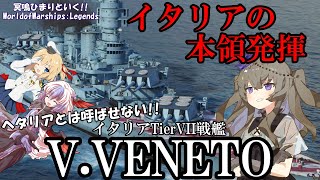 【WoWsLegends】もうヘタリアとは呼ばせない!!イタリアTier7戦艦ヴィットリオ・ヴェネトで突撃を敢行せよ!!「VOICEVOX × ゆっくり実況」