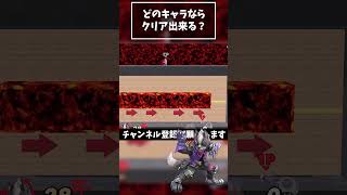 【どのキャラが出来る？】マグマが落ちる前に走り抜けろ！『リドリー』【スマブラSP】#shorts