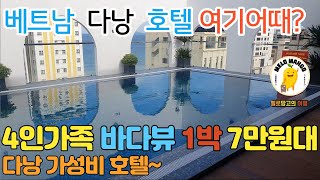 베트남 다낭 가성비 호텔 추천 /  골든 로터스 호텔/ Golden Lotus Hotel Da Nang / 다낭 호텔 추천 / 베트남 가족 호텔 / 미케비치 호텔 /