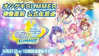 オンゲキ SUMMER 稼働直前公式生放送