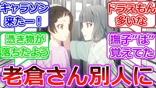 新キャラソン　老倉さん登場！！撫子でも覚えてるのに覚えてなかった阿良々木君って...〈物語〉シリーズ オフ＆モンスターシーズン 3話への視聴者の反応【化物語】【なでこドロー】