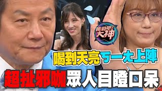 【精華版】喝到天亮ㄎ一ㄤ上陣！超扯邪咖讓眾人目瞪口呆！