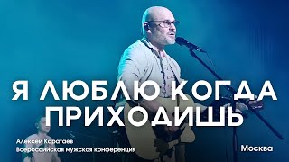 Я ЛЮБЛЮ КОГДА ПРИХОДИШЬ/ Алексей Каратаев/ ЦХМ Москва