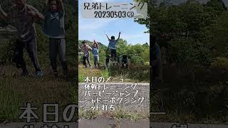 【ボクシング】20230503③トレーニング【バーピージャンプ】 #shorts#ボクシング#大家族#格闘技