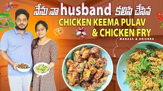 నేను నా Husband కలిసి మెలిసి చేసిన Chicken Keema Pulav \u0026 Chicken Fry #food #trend #trending #foryou