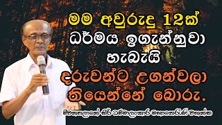 මම අවුරුදු 12ක් ධර්මය ඉගැන්නුවා හැබැයි දරුවන්ට උගන්වලා තියෙන්නේ බොරු.