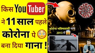 किस Youtuber ने 11 साल पहले कोरोना पे 😳 बना दिया गाना ! #shorts #song #ytshorts by #arvindarora