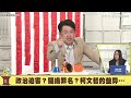 黃國昌關燈計畫啟動again？ 陳柏惟譏諷昌在場外咆哮是幫北檢加油...盤算把民眾黨變他的！狠酸柯文哲能在獄中實現總統「65 93歲國家養」的政見【94要客訴】