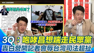 黃國昌關燈計畫啟動again？ 陳柏惟譏諷昌在場外咆哮是幫北檢加油...盤算把民眾黨變他的！狠酸柯文哲能在獄中實現總統「65-93歲國家養」的政見【94要客訴】